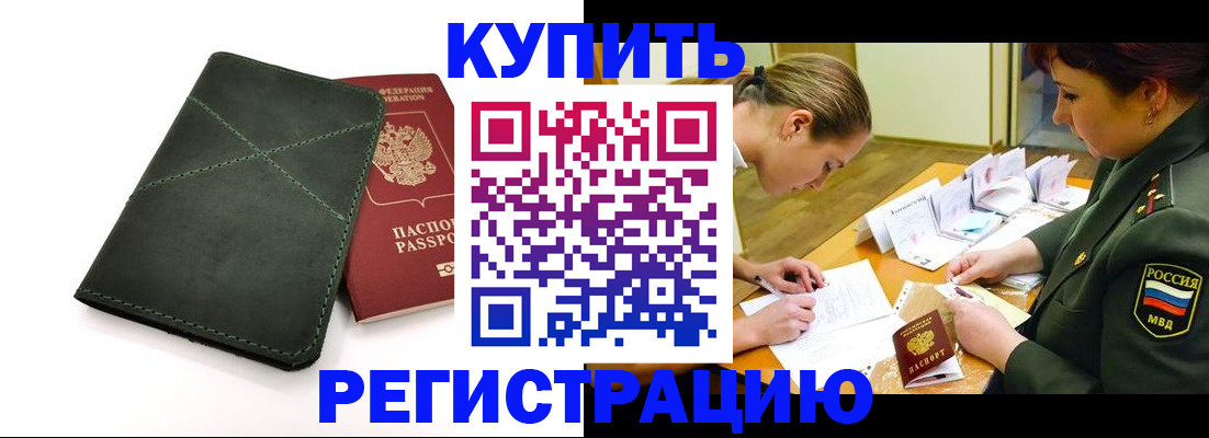 прописка для работы в Покачах